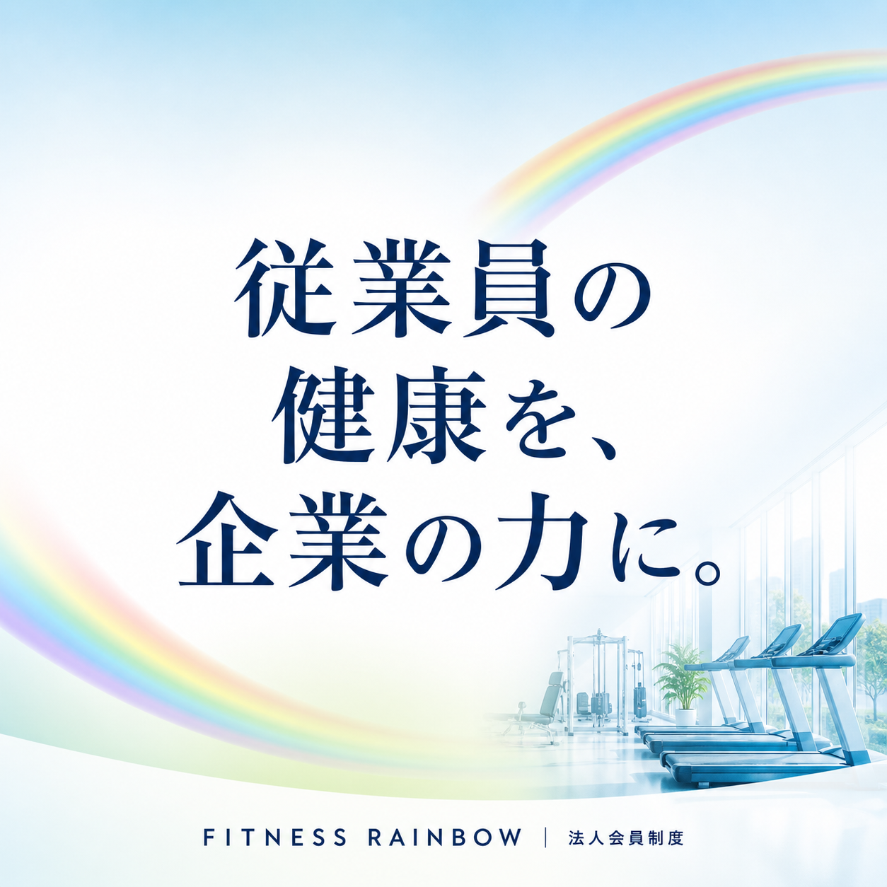 春日井市高蔵寺の法人向けジム法人会員制度