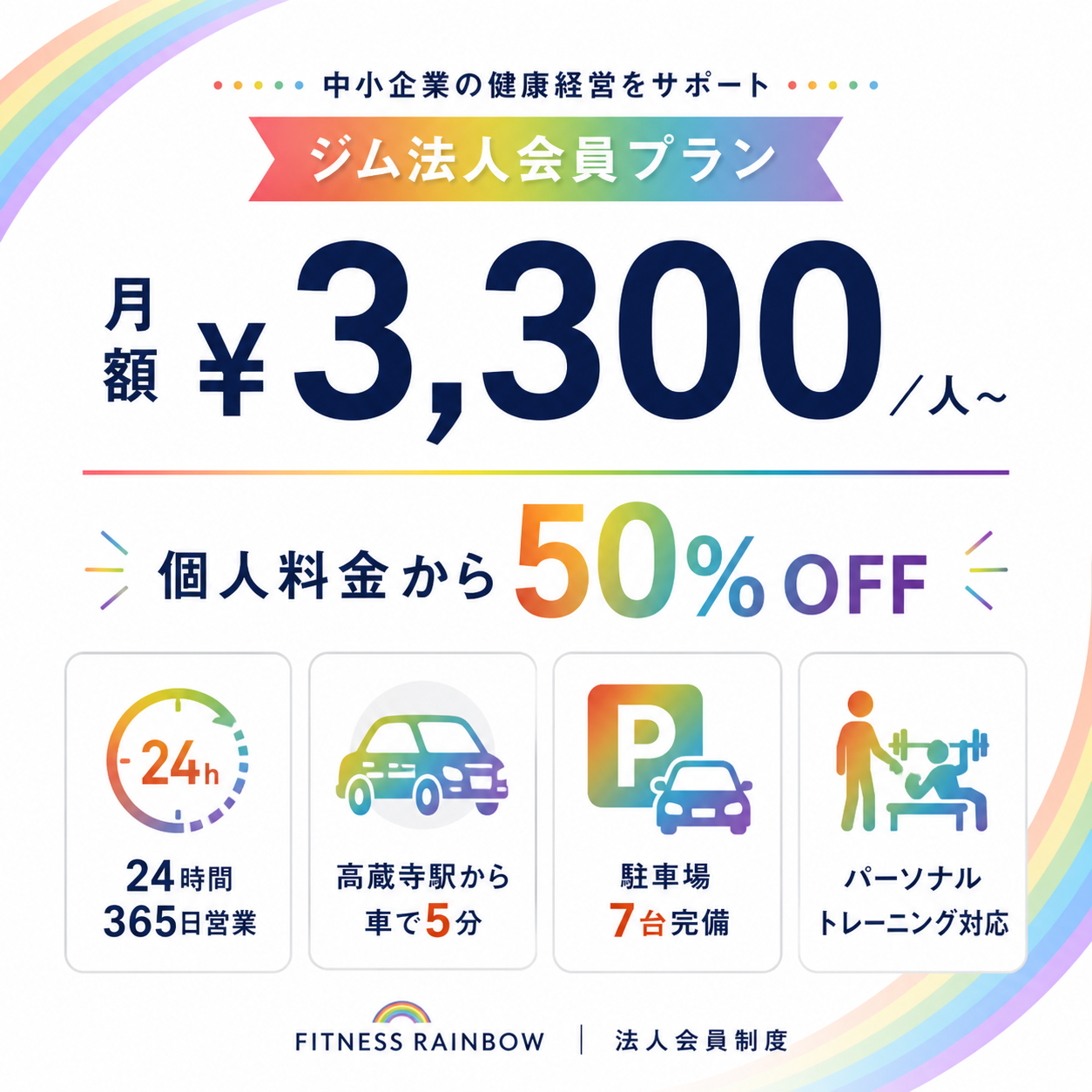 ジム法人会員プラン 月額3,300円から