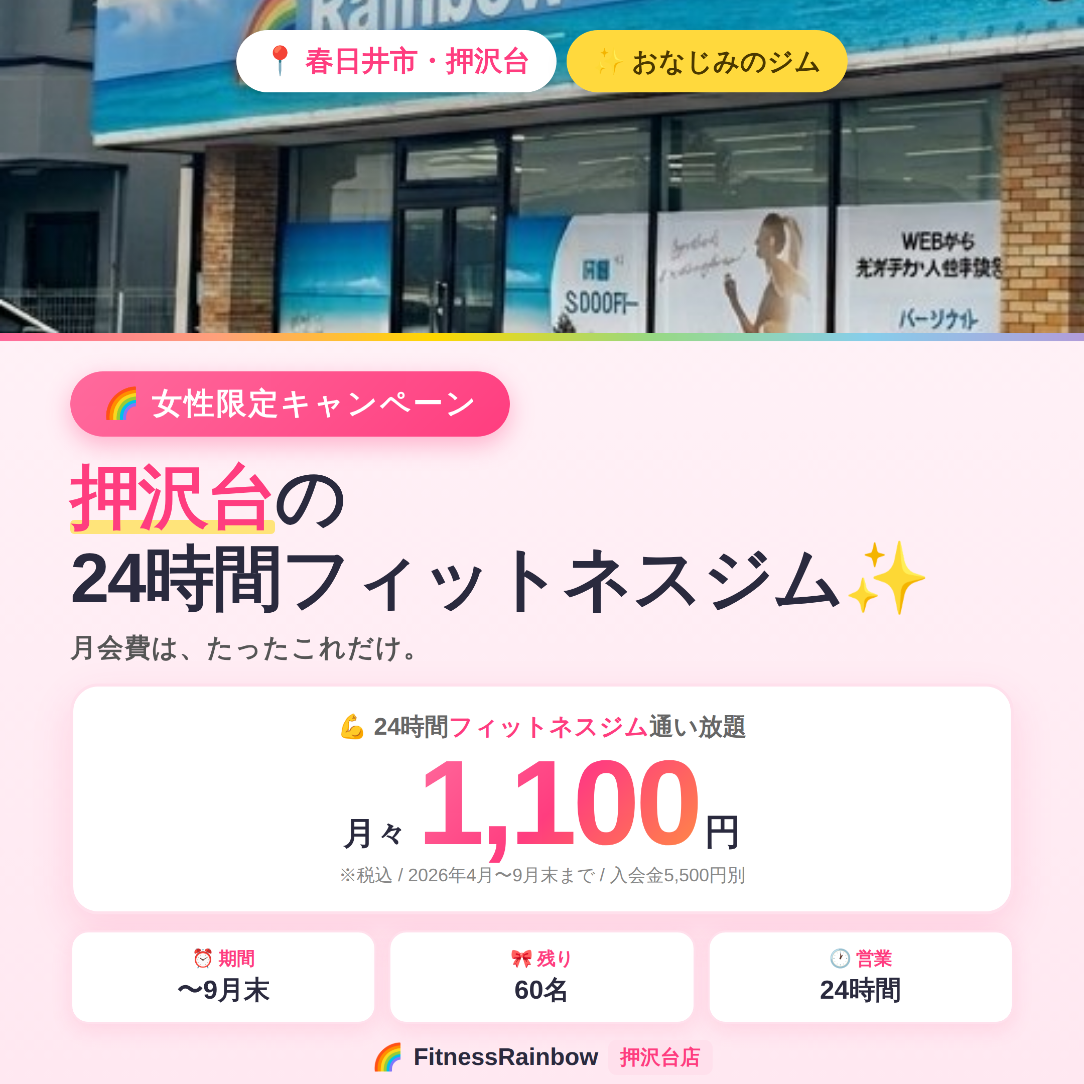 押沢台の24時間フィットネスジム｜女性限定キャンペーン 月々1,100円