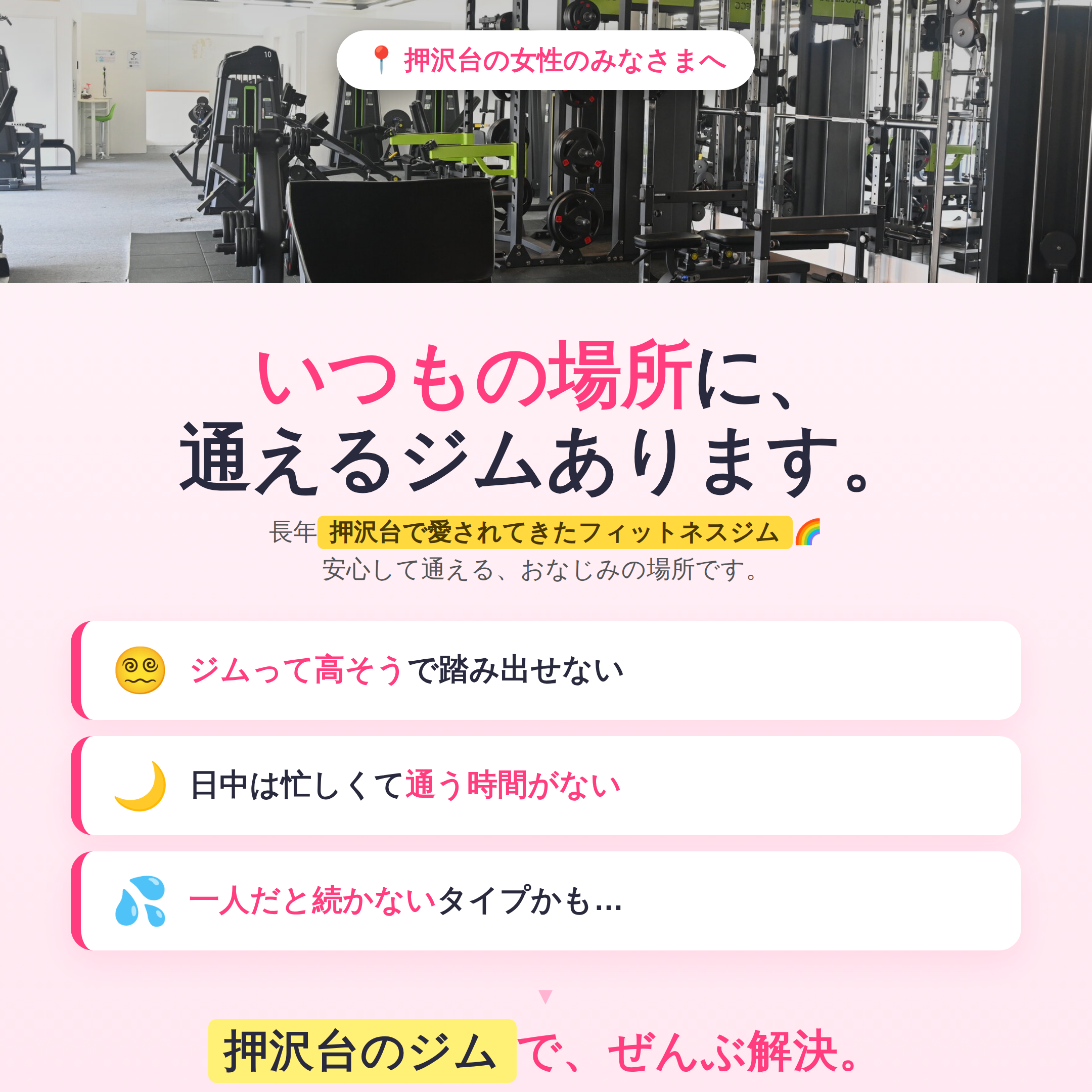 いつもの場所に、通えるジムがあります｜押沢台のフィットネスジム