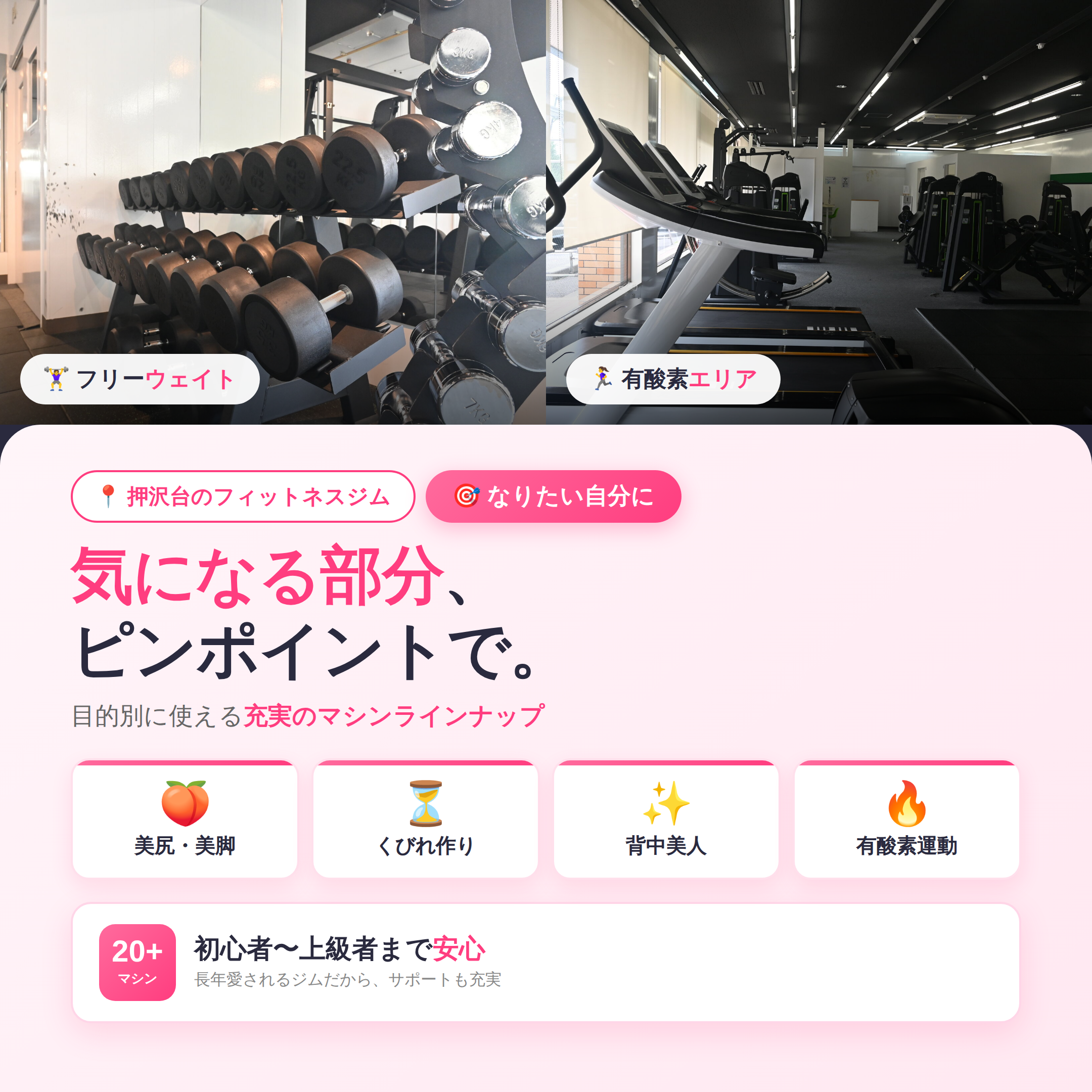 気になる部分、ピンポイントで｜充実のマシンラインナップ