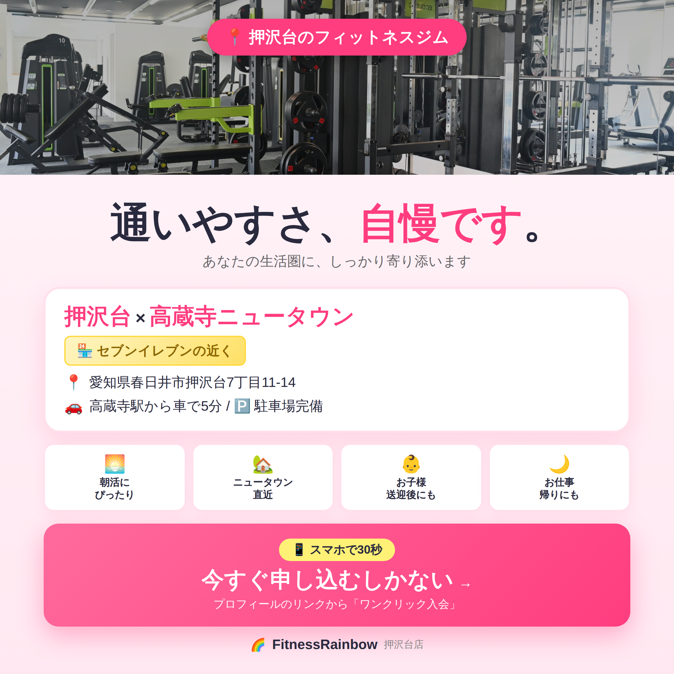 通いやすさ自慢｜押沢台×高蔵寺ニュータウンのフィットネスジム