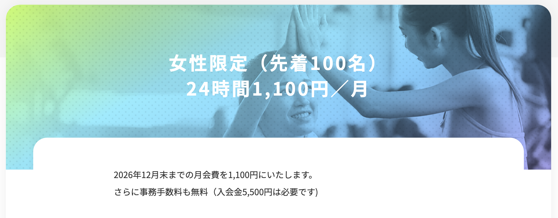 女性限定（先着100名）24時間1,100円／月｜2026年12月末までの月会費が1,100円、事務手数料無料