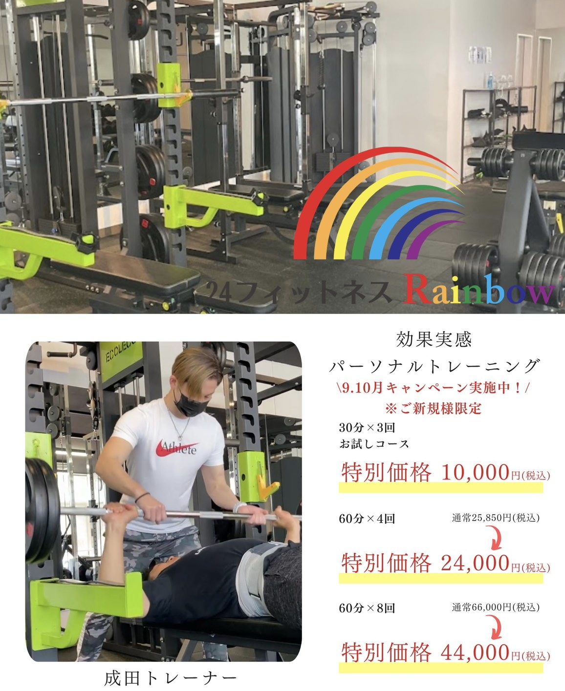 春日井市の24時間ジム Fitness Rainbow パーソナルトレーニング 9・10月キャンペーン料金表と成田トレーナー