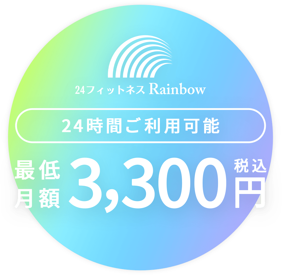 24時間ご利用可能 最低月額3,300円（税込）