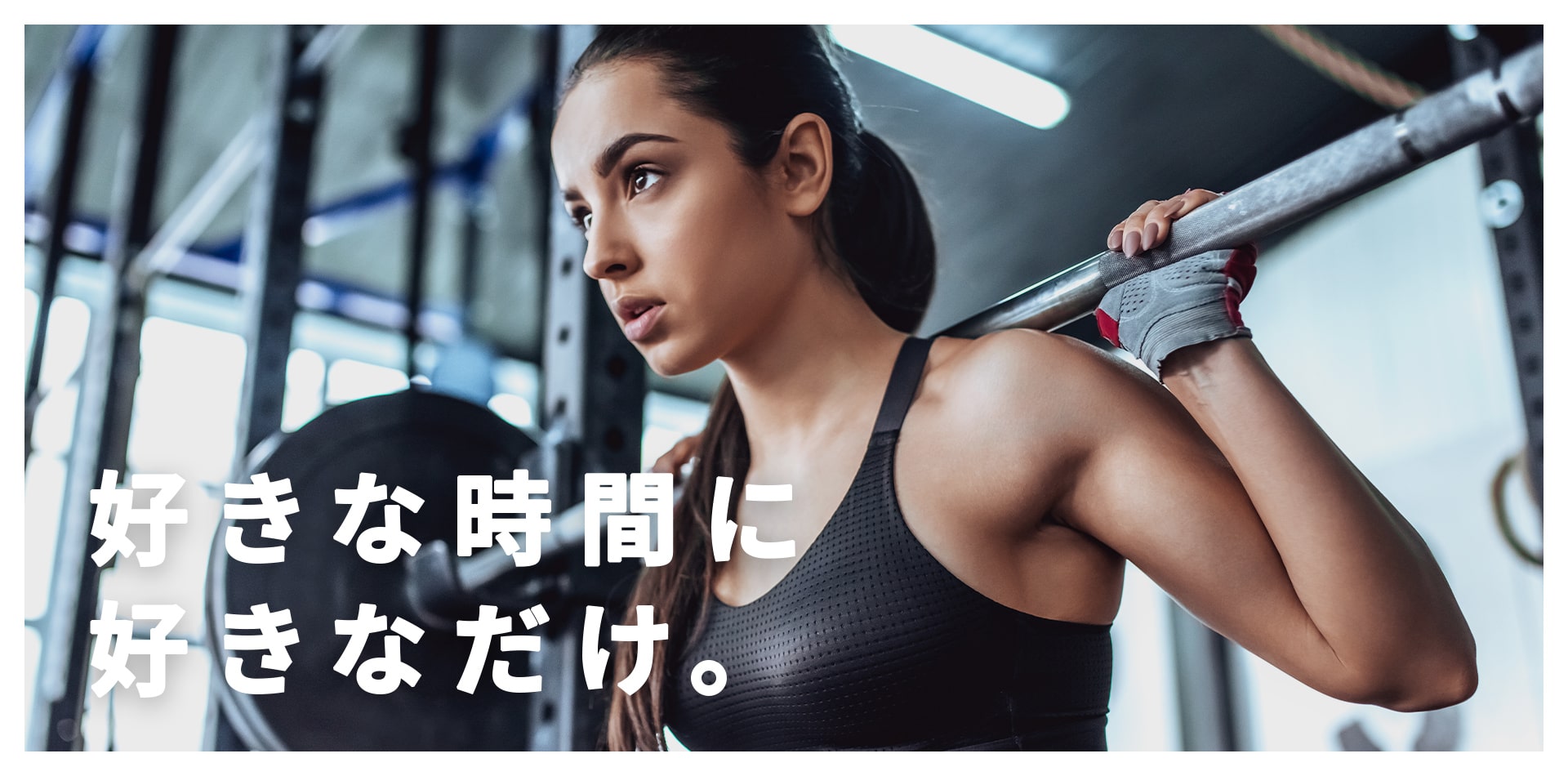  好きな時間に、好きなだけ。