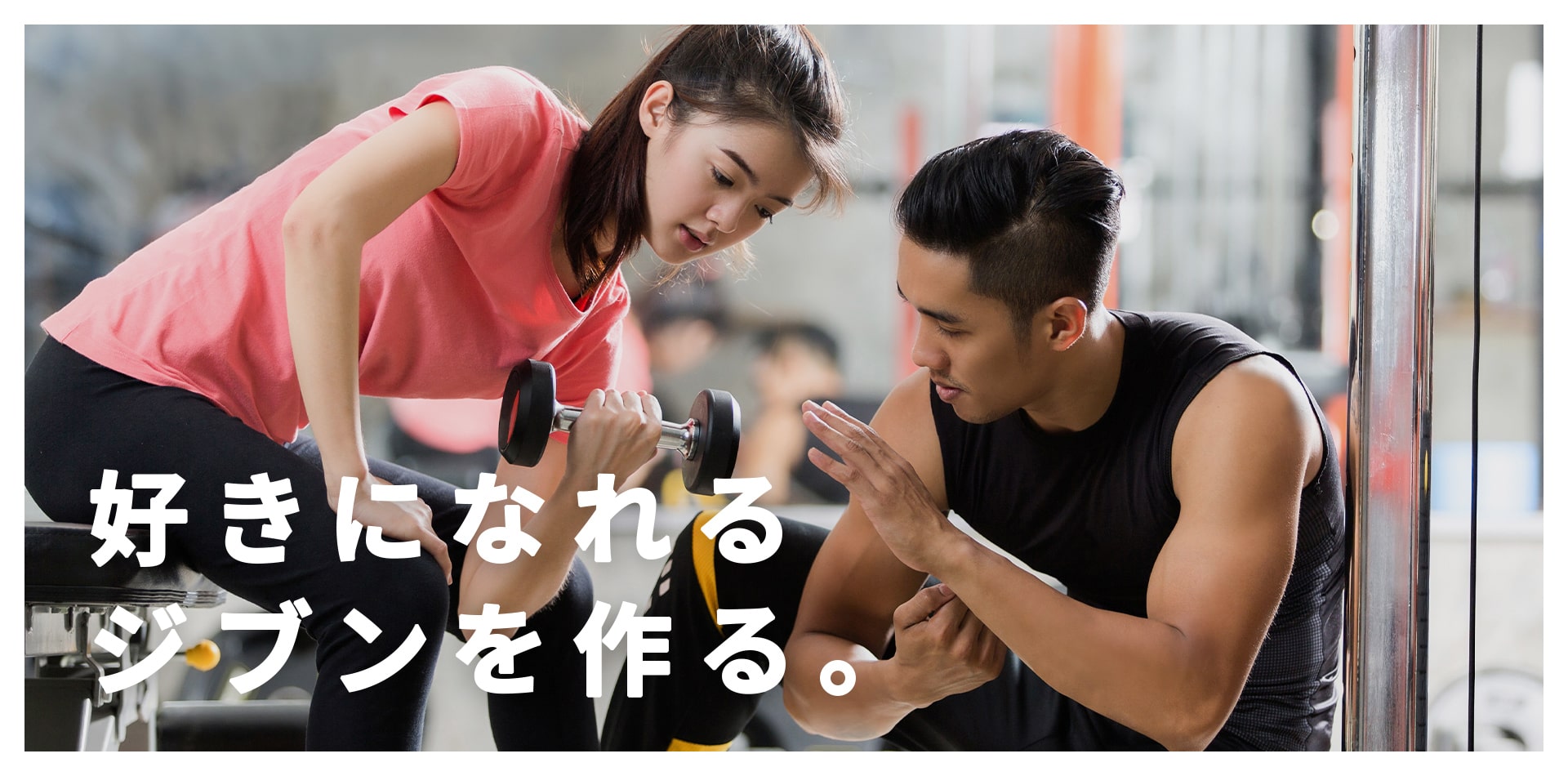 好きになれる、ジブンを作る。