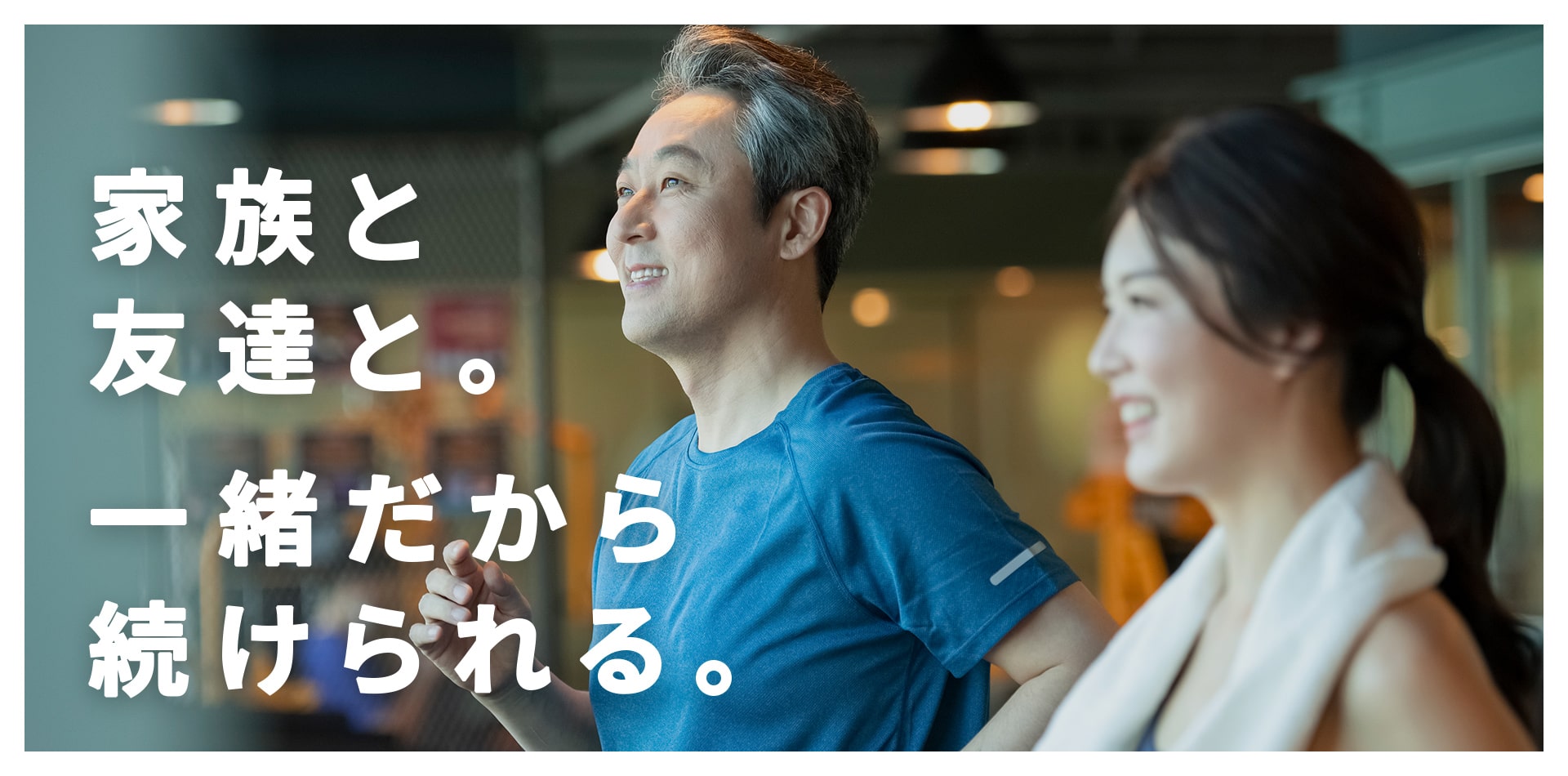 家族と、友達と。一緒だから、続けられる。