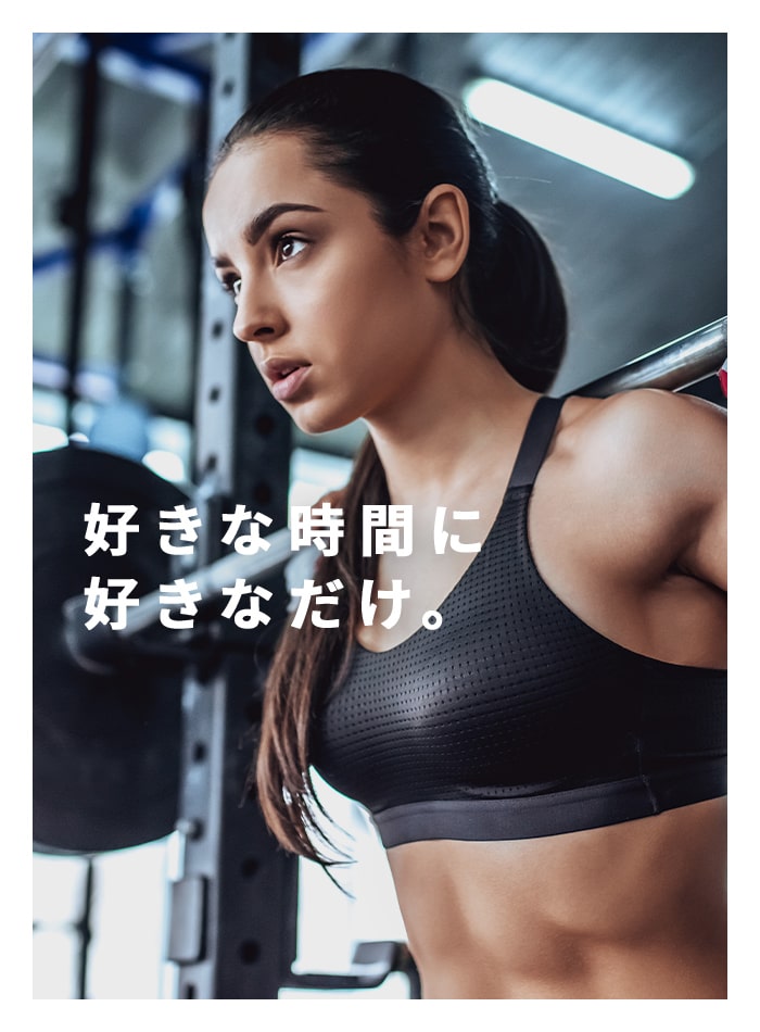 好きな時間に、好きなだけ。