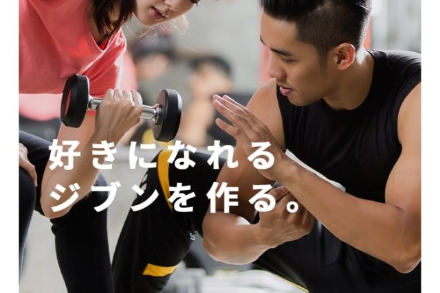 好きになれる、ジブンを作る。