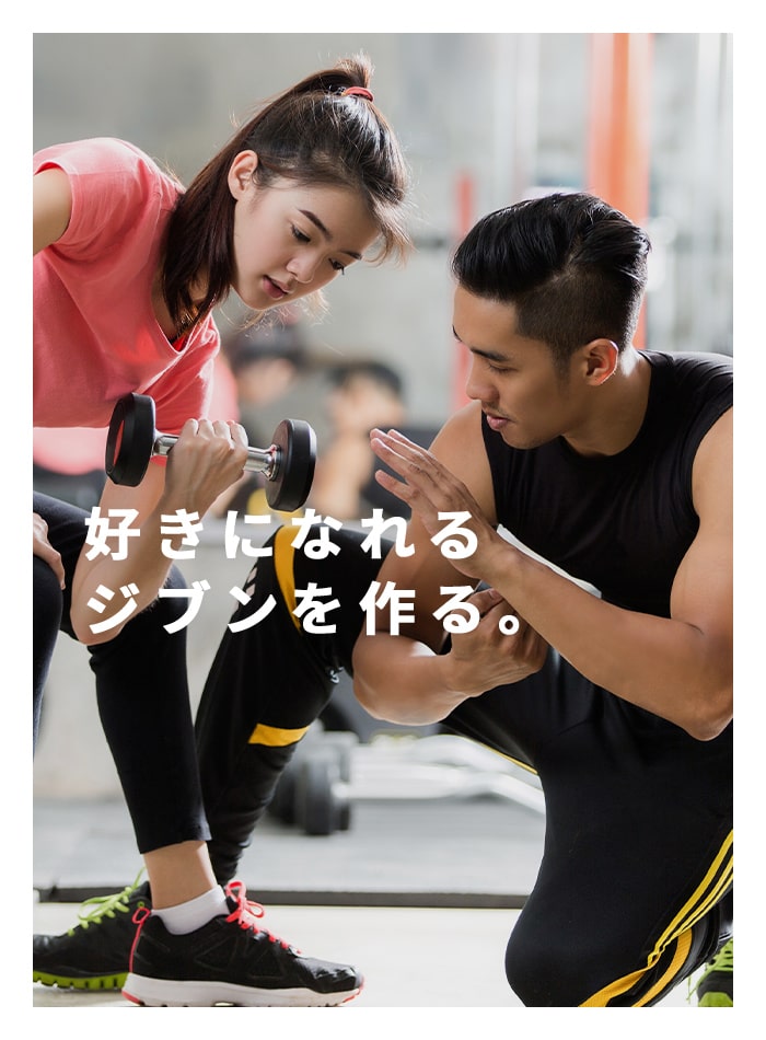 好きになれる、ジブンを作る。