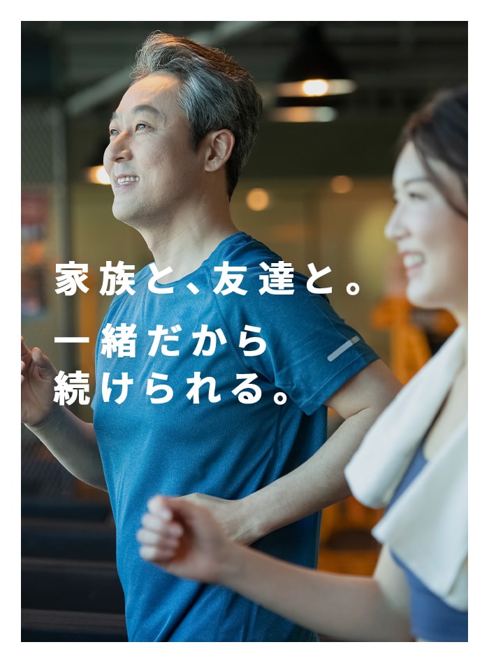 家族と、友達と。一緒だから、続けられる。