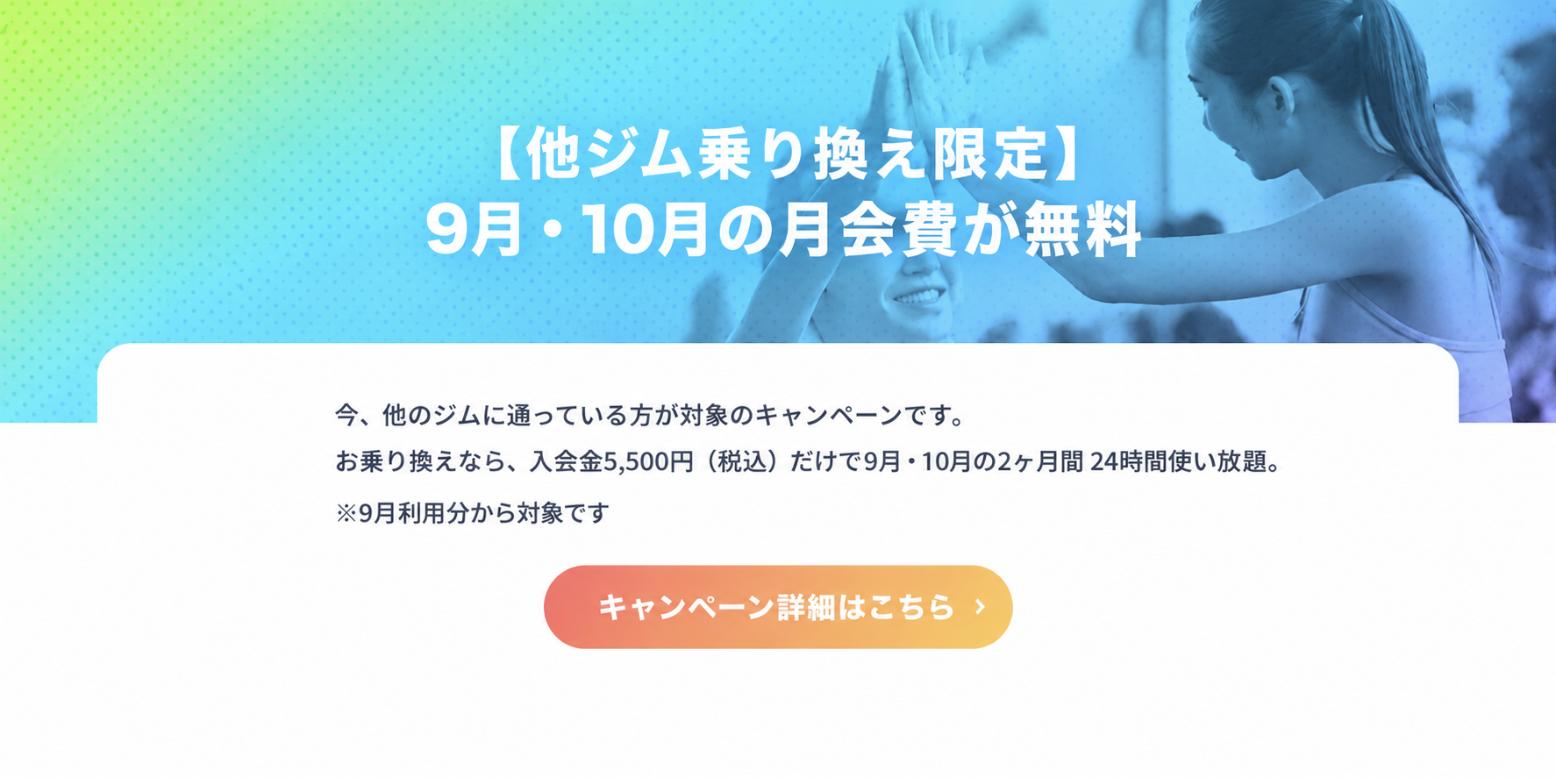 【他ジム乗り換え限定】9月・10月の月会費が無料