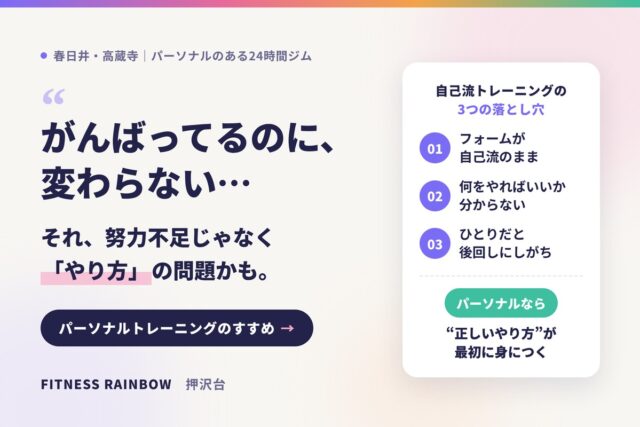 がんばってるのに変わらない…自己流トレーニングの3つの落とし穴｜春日井市・高蔵寺のパーソナルトレーニング FITNESS RAINBOW